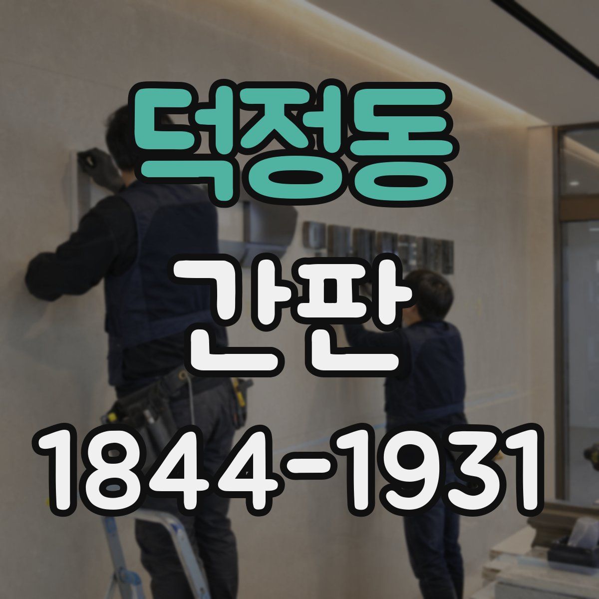 덕정동 간판