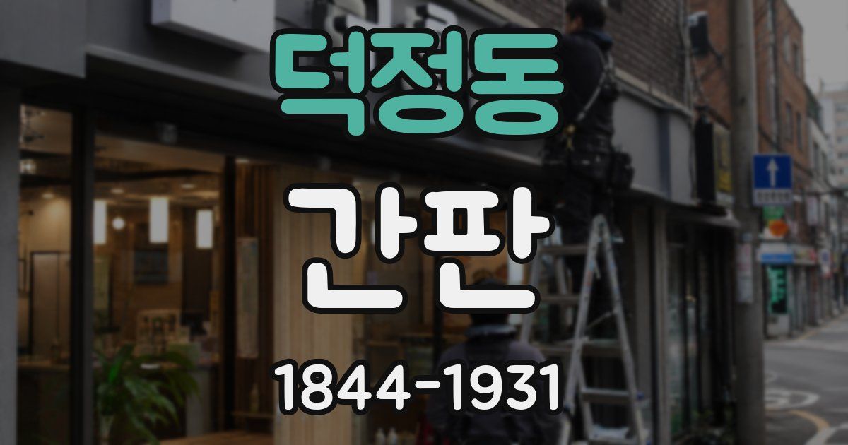 덕정동 간판