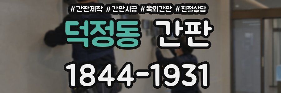 덕정동 간판
