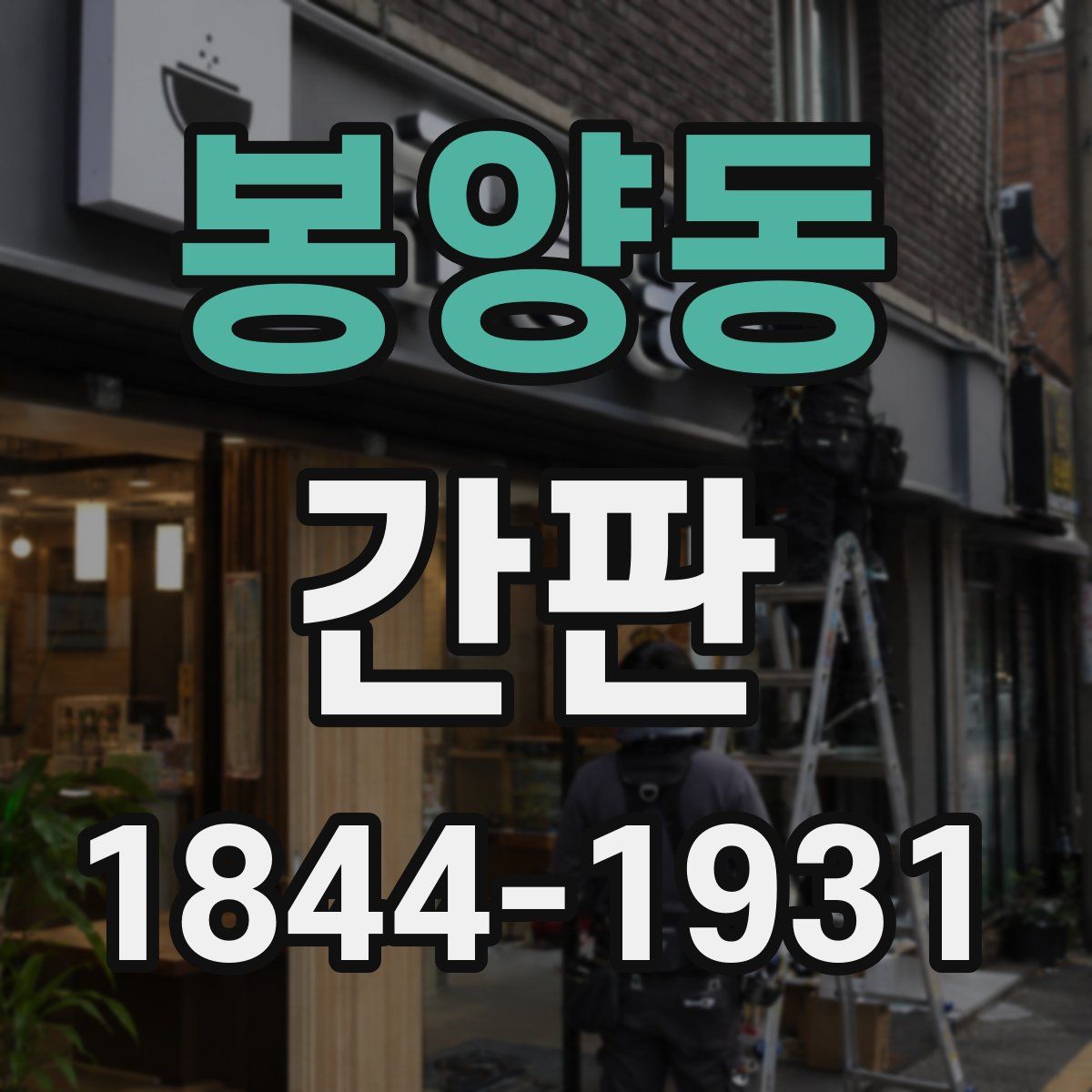 봉양동 간판