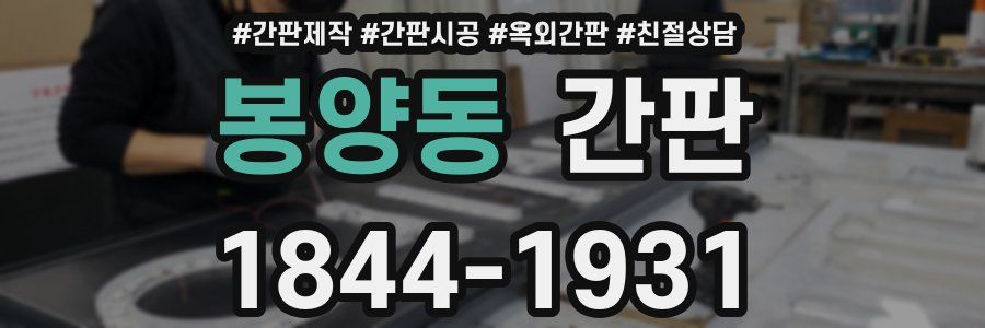 봉양동 간판