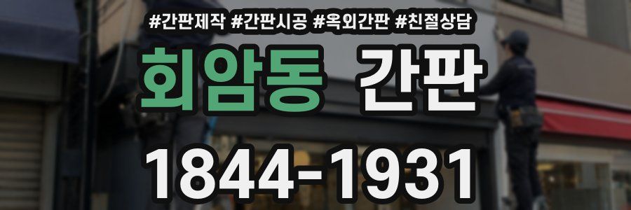 회암동 간판