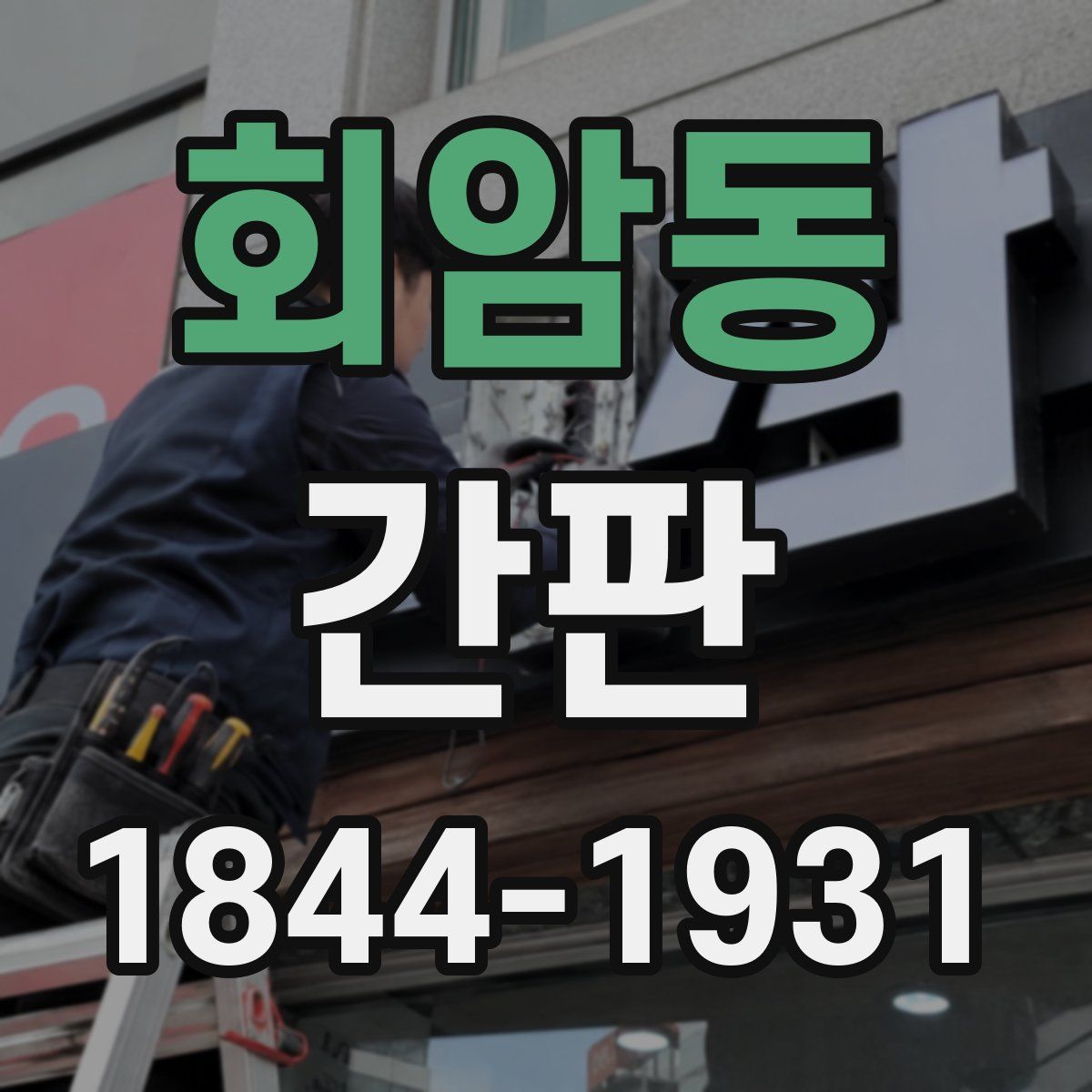회암동 간판
