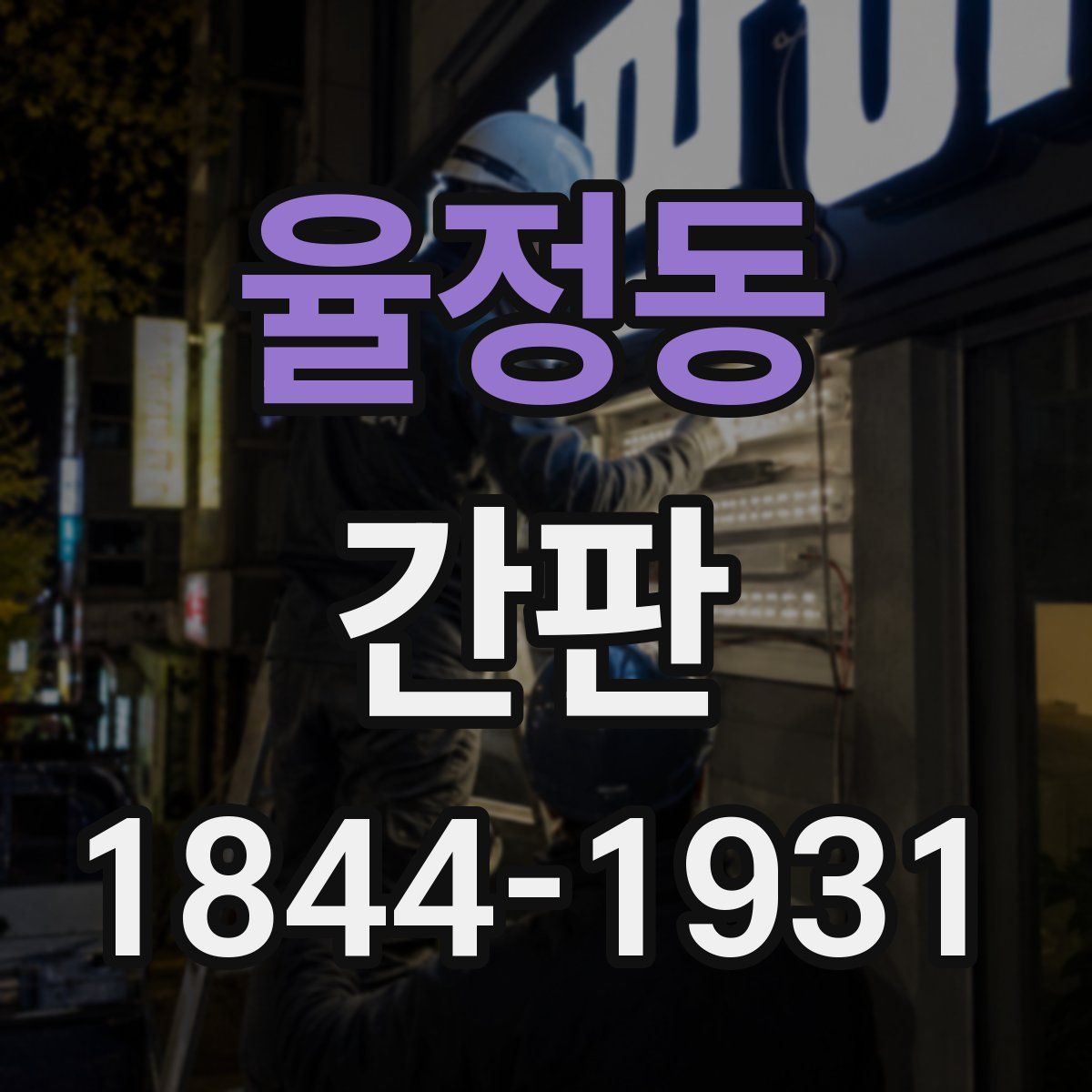 율정동 간판