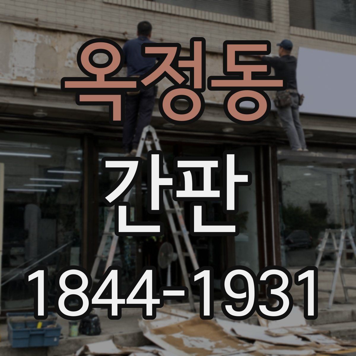 옥정동 간판 심야 영업점에 맞춘 밝기 조절 기준