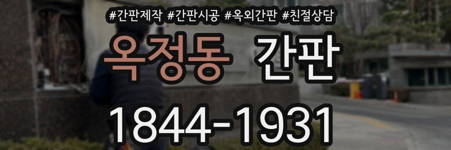 옥정동 간판