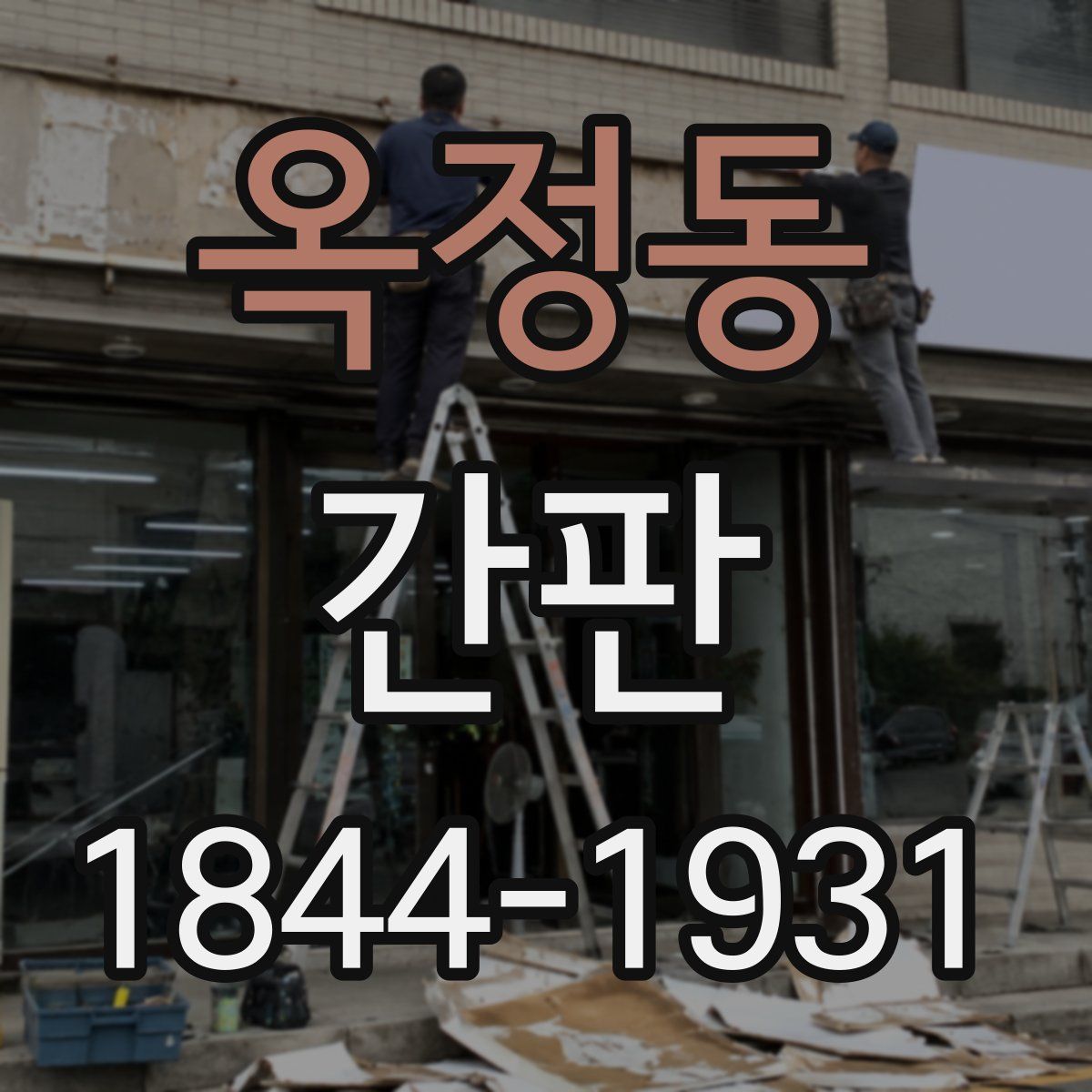 옥정동 간판