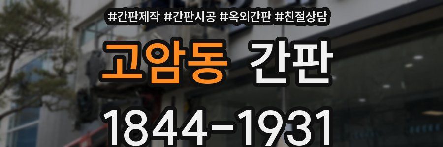 고암동 간판