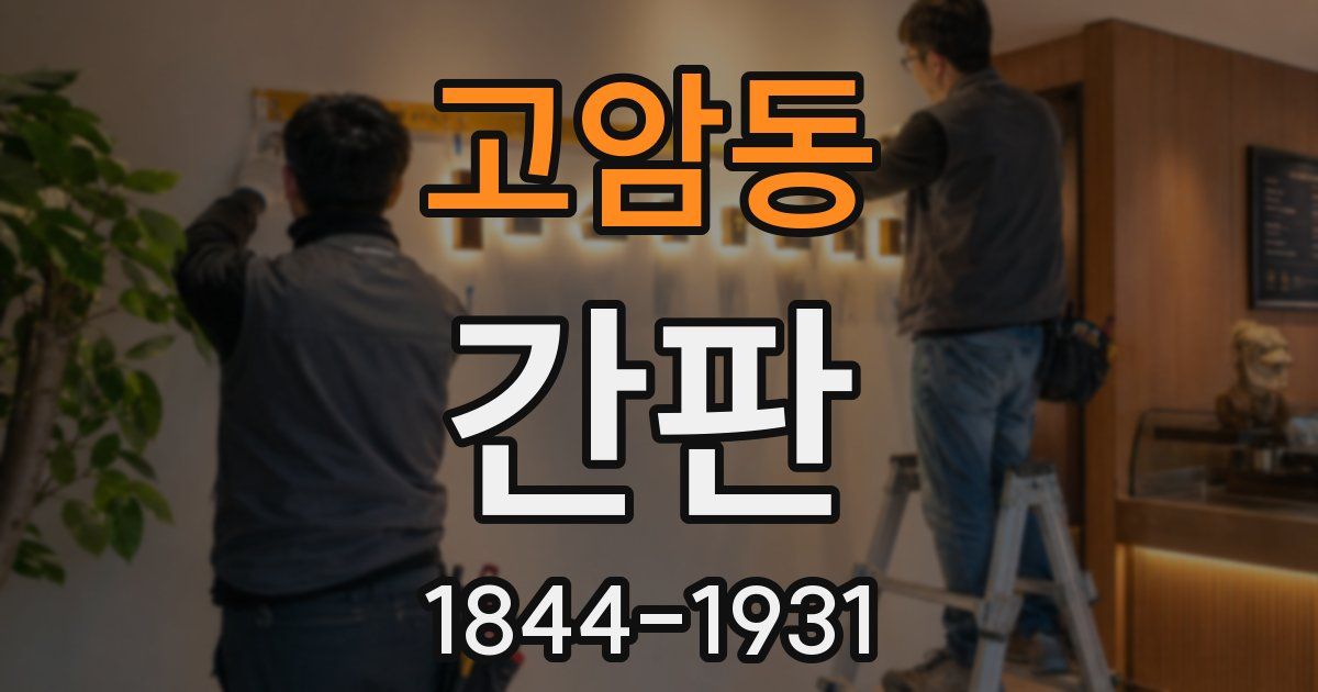 고암동 간판