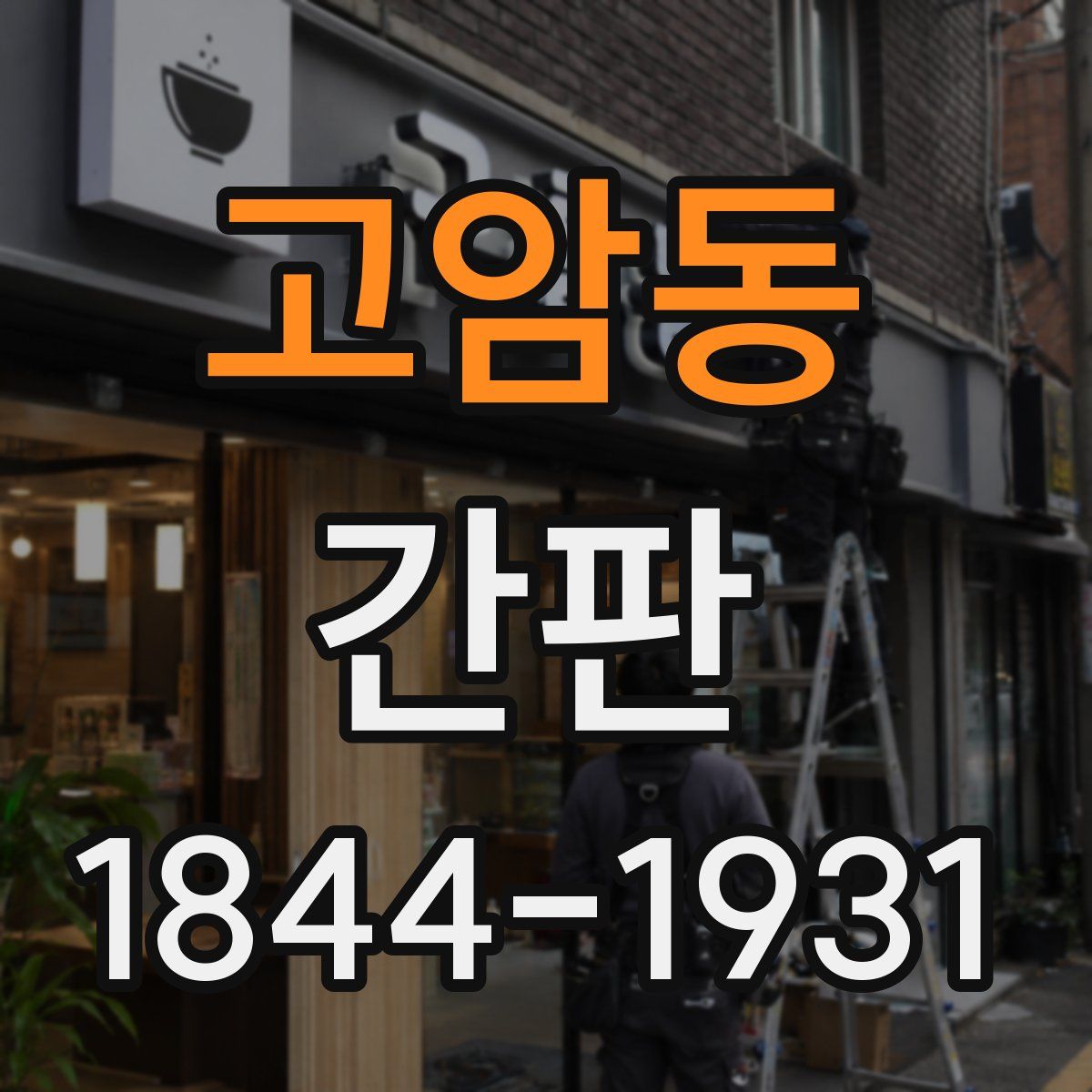 고암동 간판