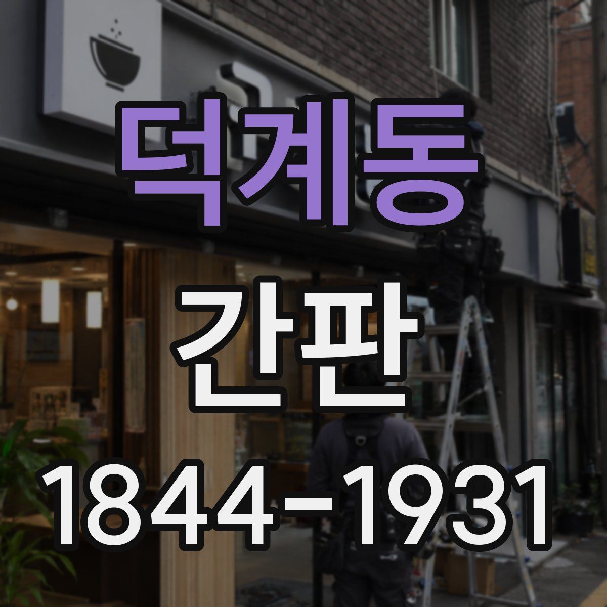 덕계동 간판
