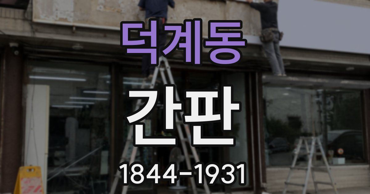 덕계동 간판