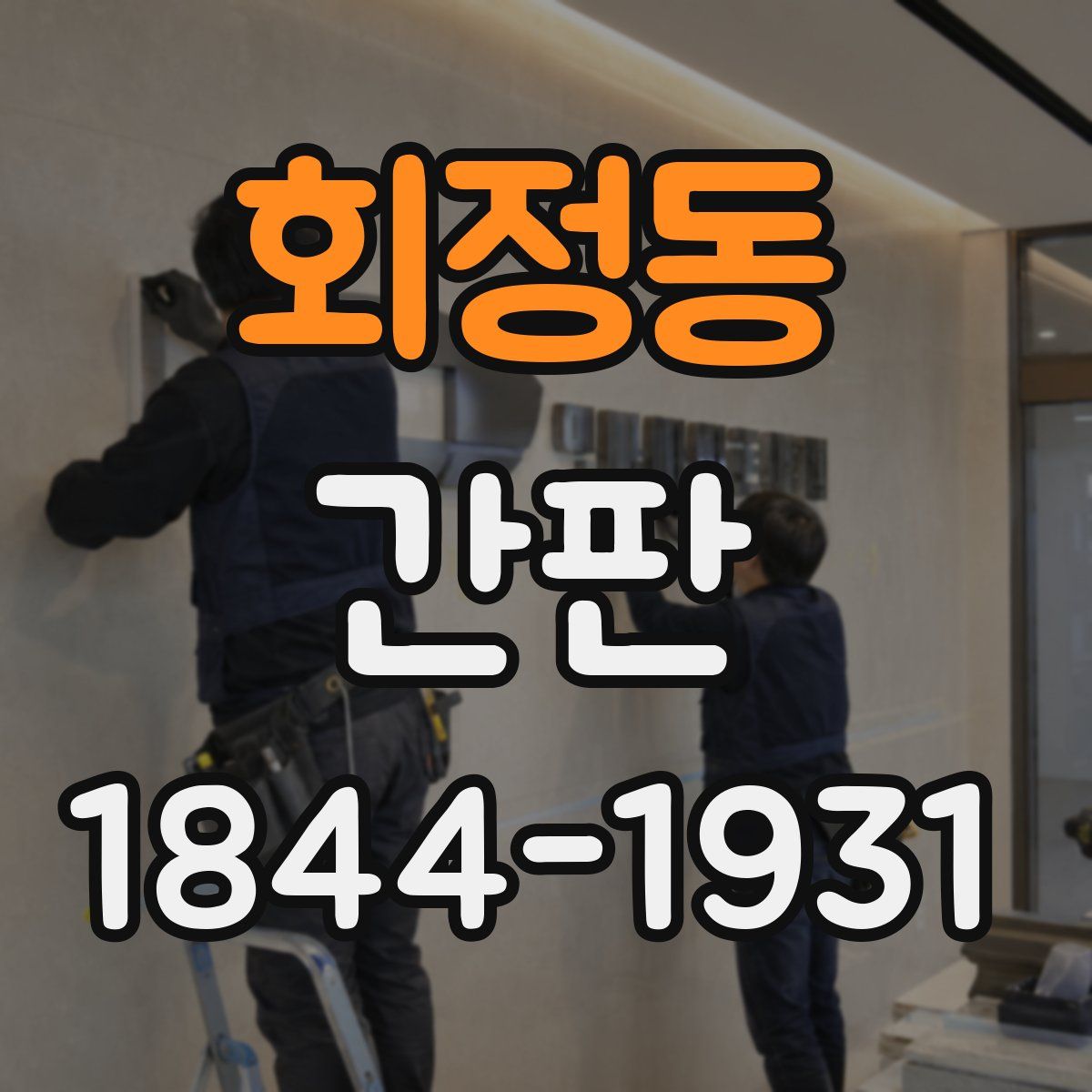 회정동 간판