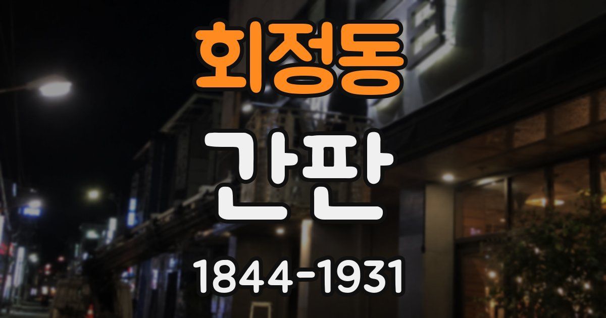 회정동 간판