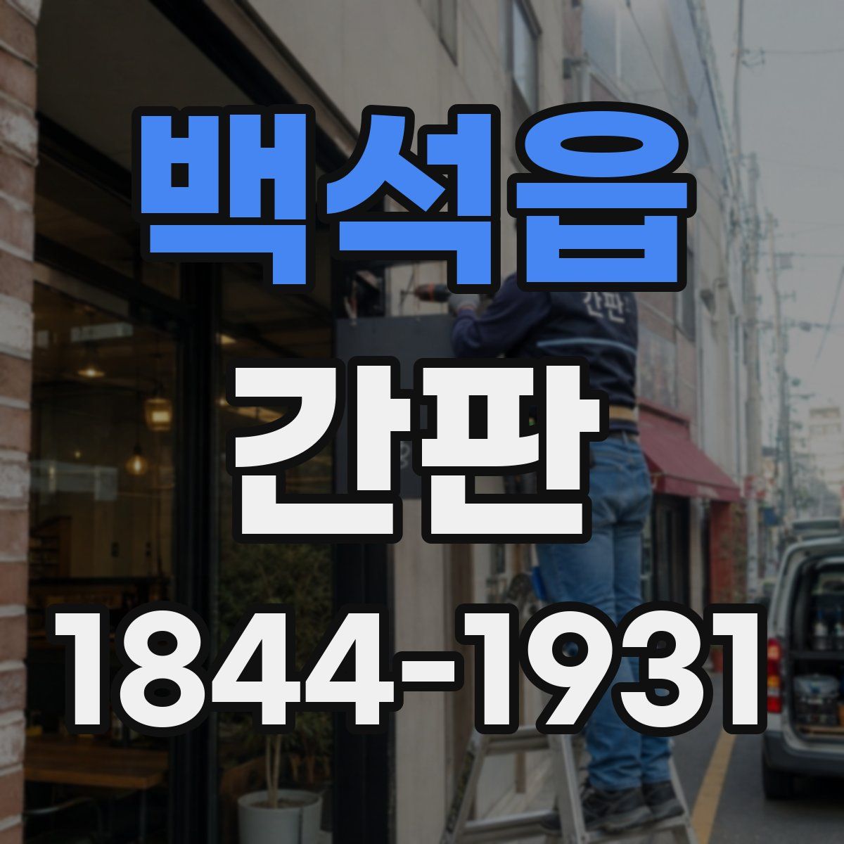 백석읍 간판