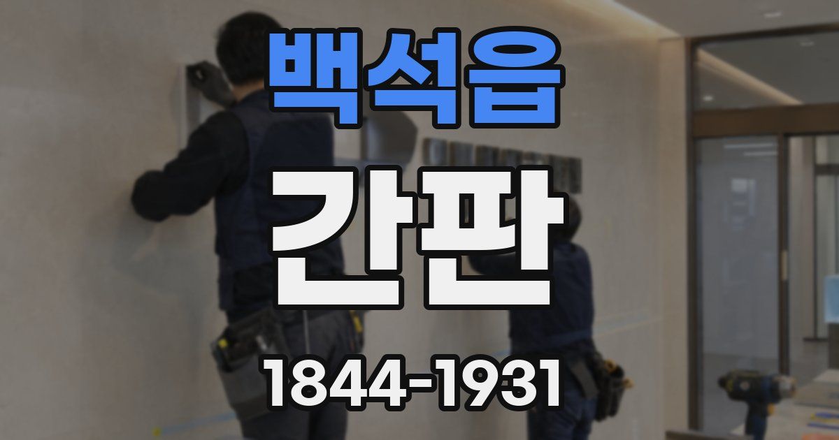 백석읍 간판