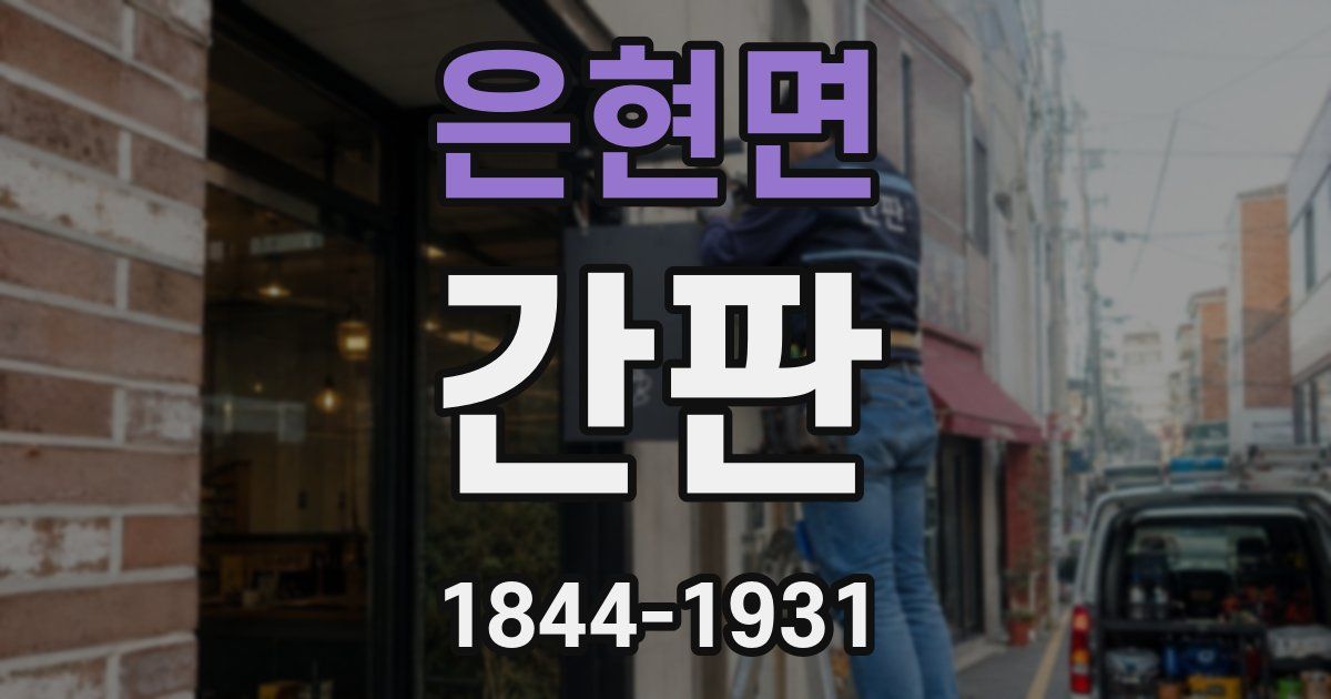 은현면 간판