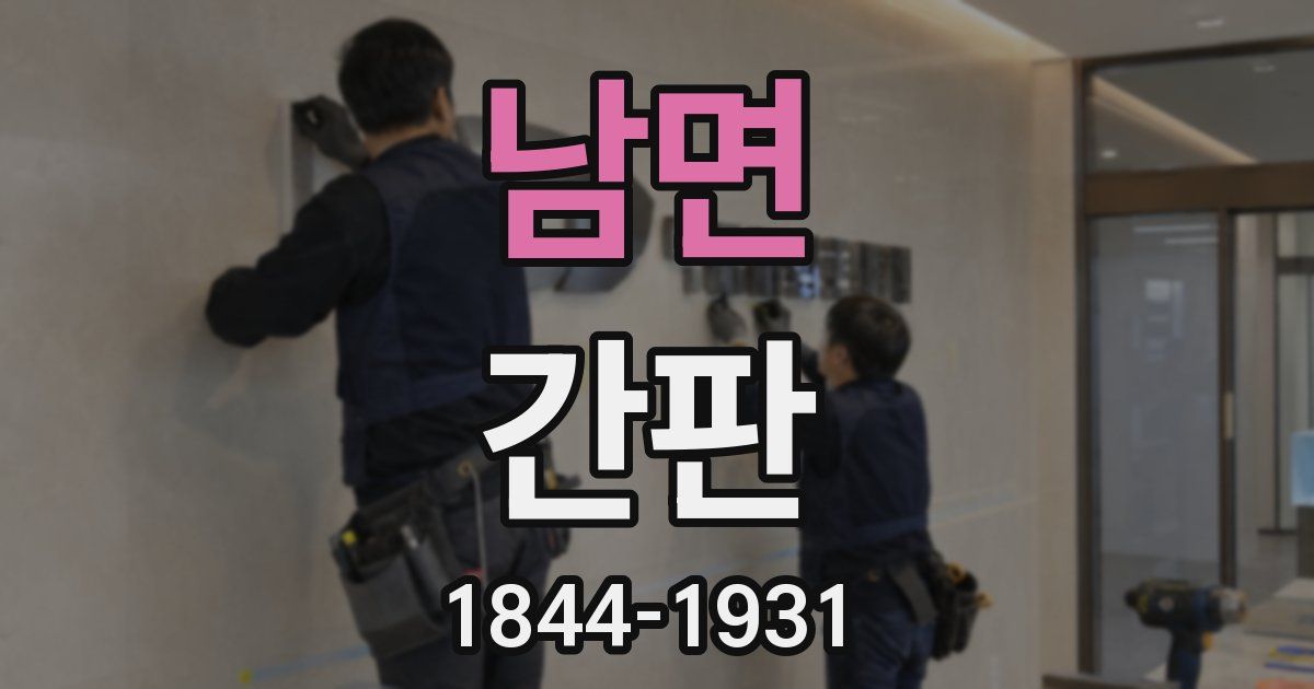 남면 간판