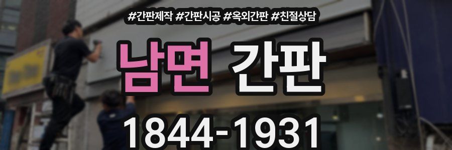 남면 간판