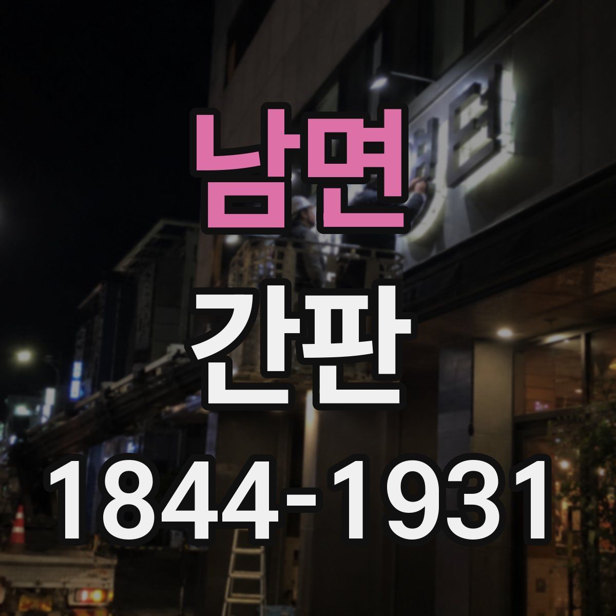 남면 간판