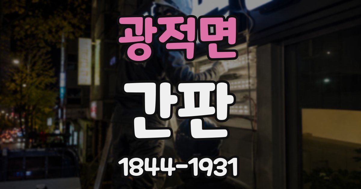광적면 간판
