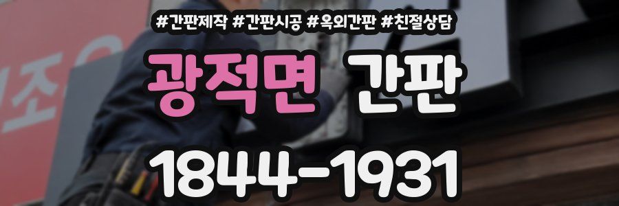 광적면 간판