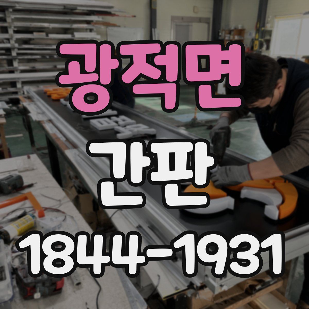 광적면 간판