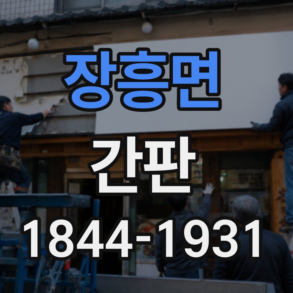 장흥면 간판