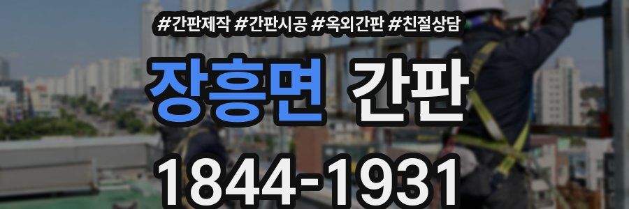 장흥면 간판