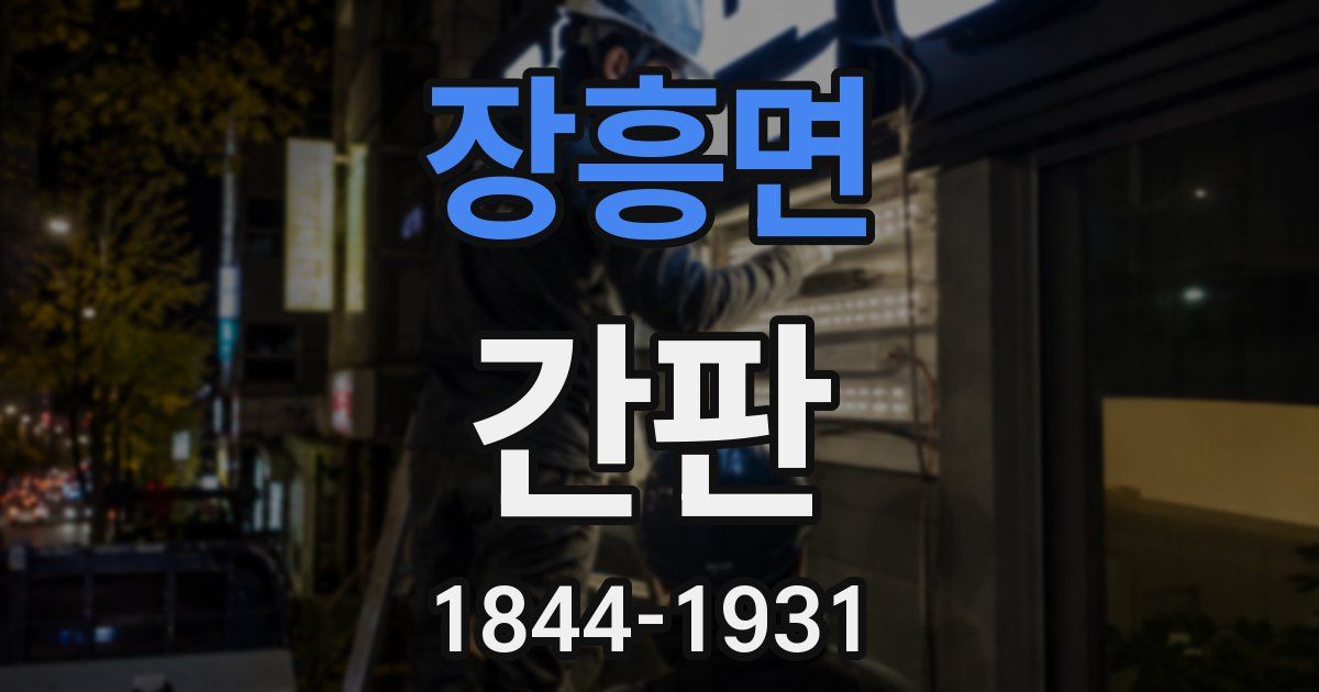 장흥면 간판