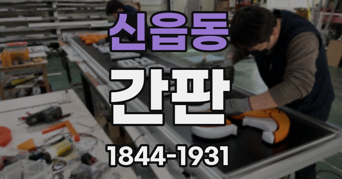 신읍동 간판