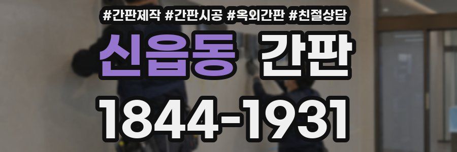 신읍동 간판