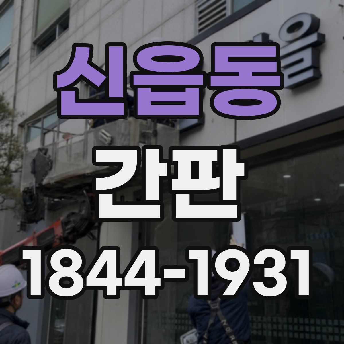 신읍동 간판