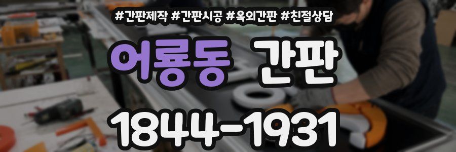 어룡동 간판
