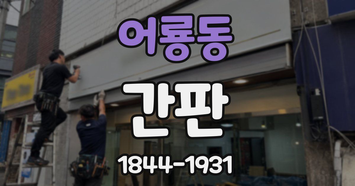 어룡동 간판