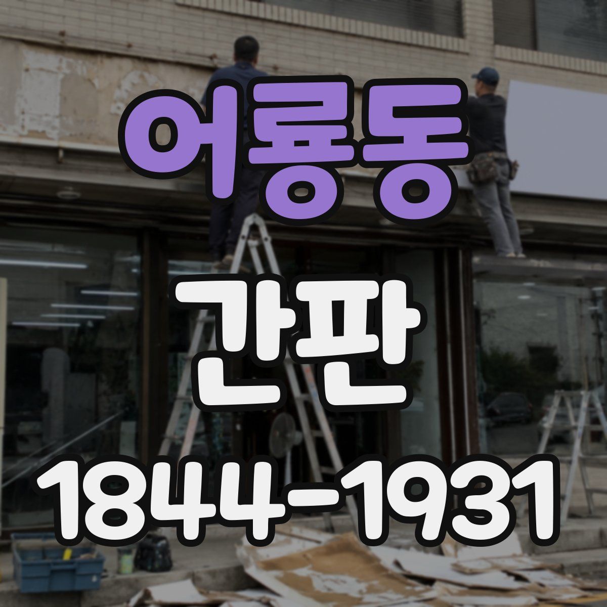 어룡동 간판