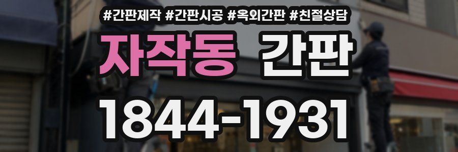 자작동 간판