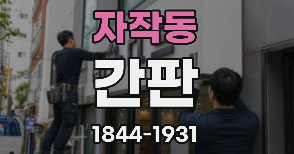 자작동 간판