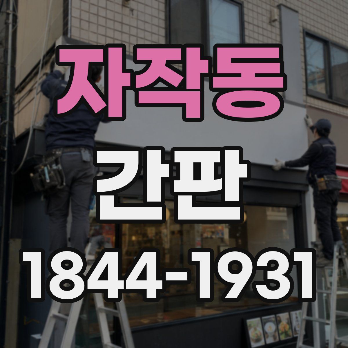 자작동 간판