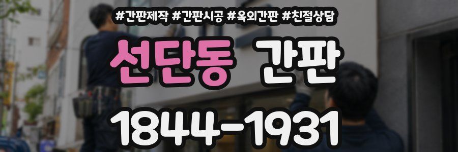 선단동 간판