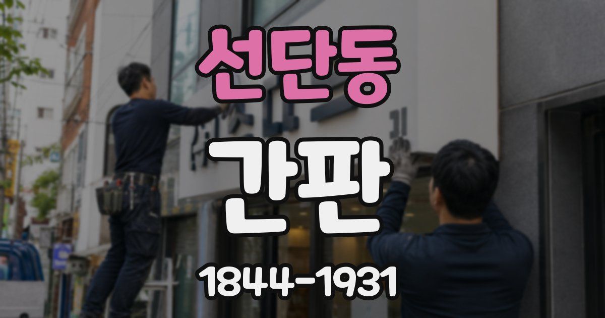 선단동 간판