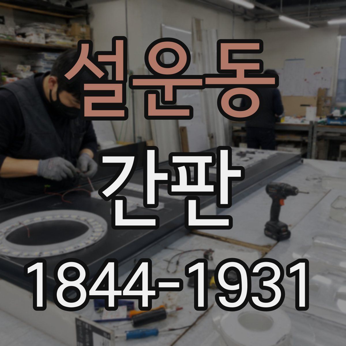 설운동 간판