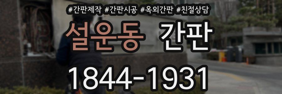 설운동 간판