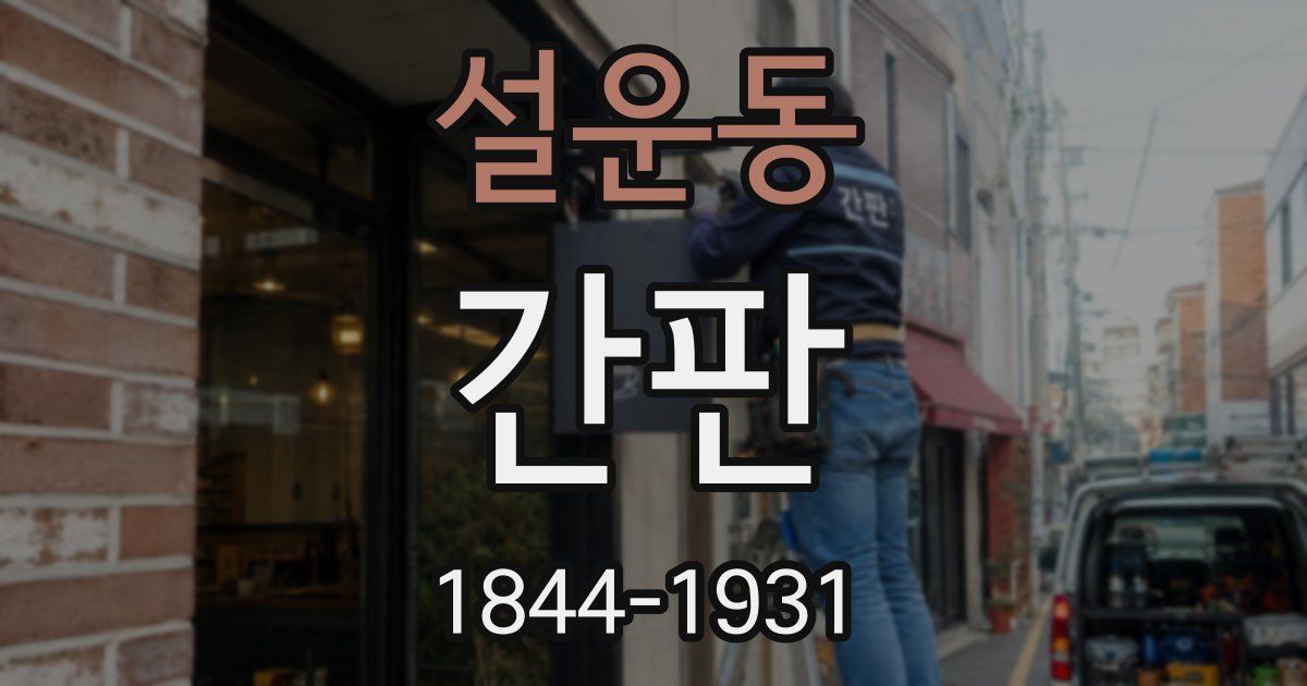 설운동 간판