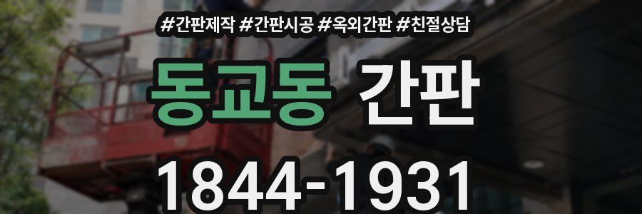 동교동 간판