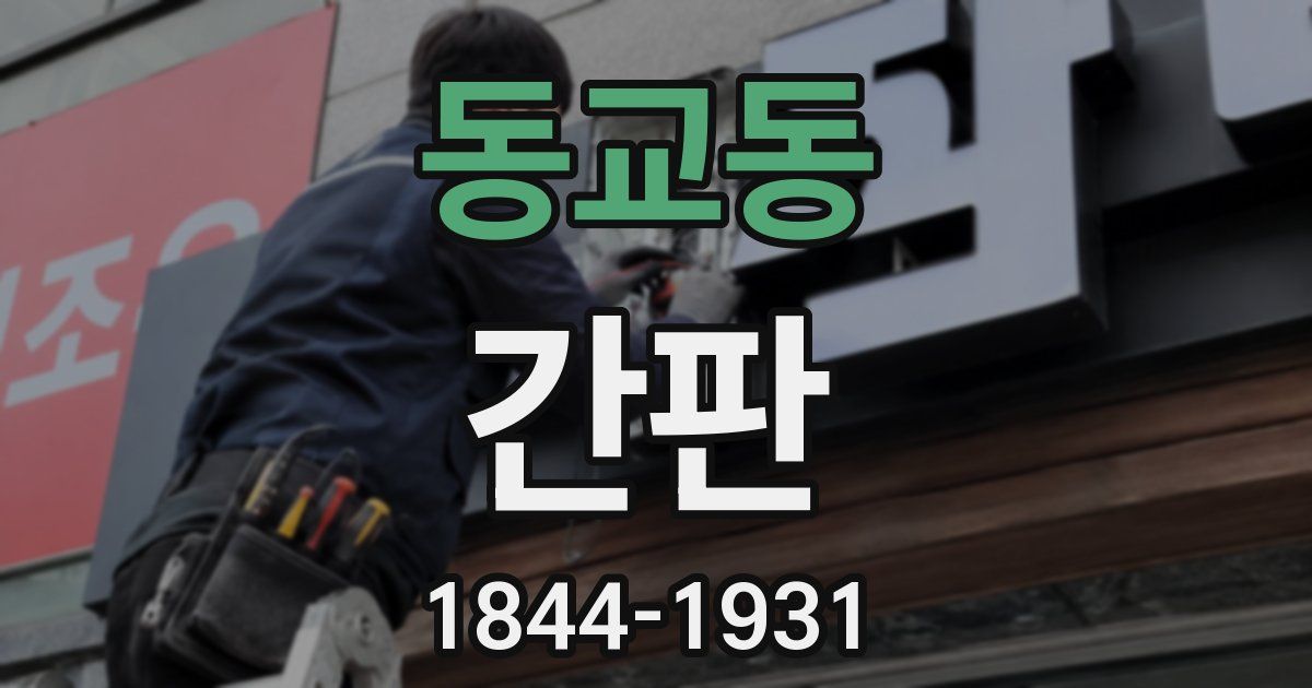 동교동 간판