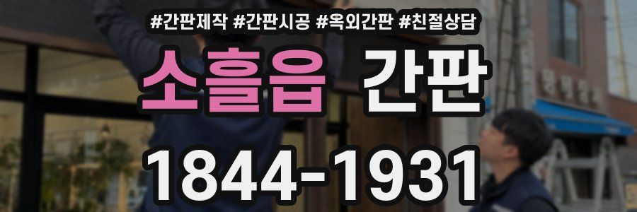 소흘읍 간판