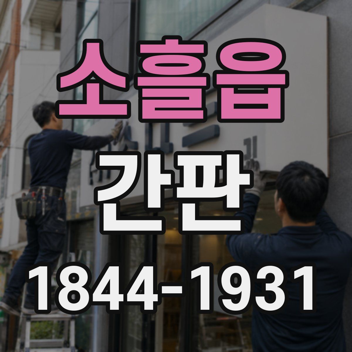소흘읍 간판