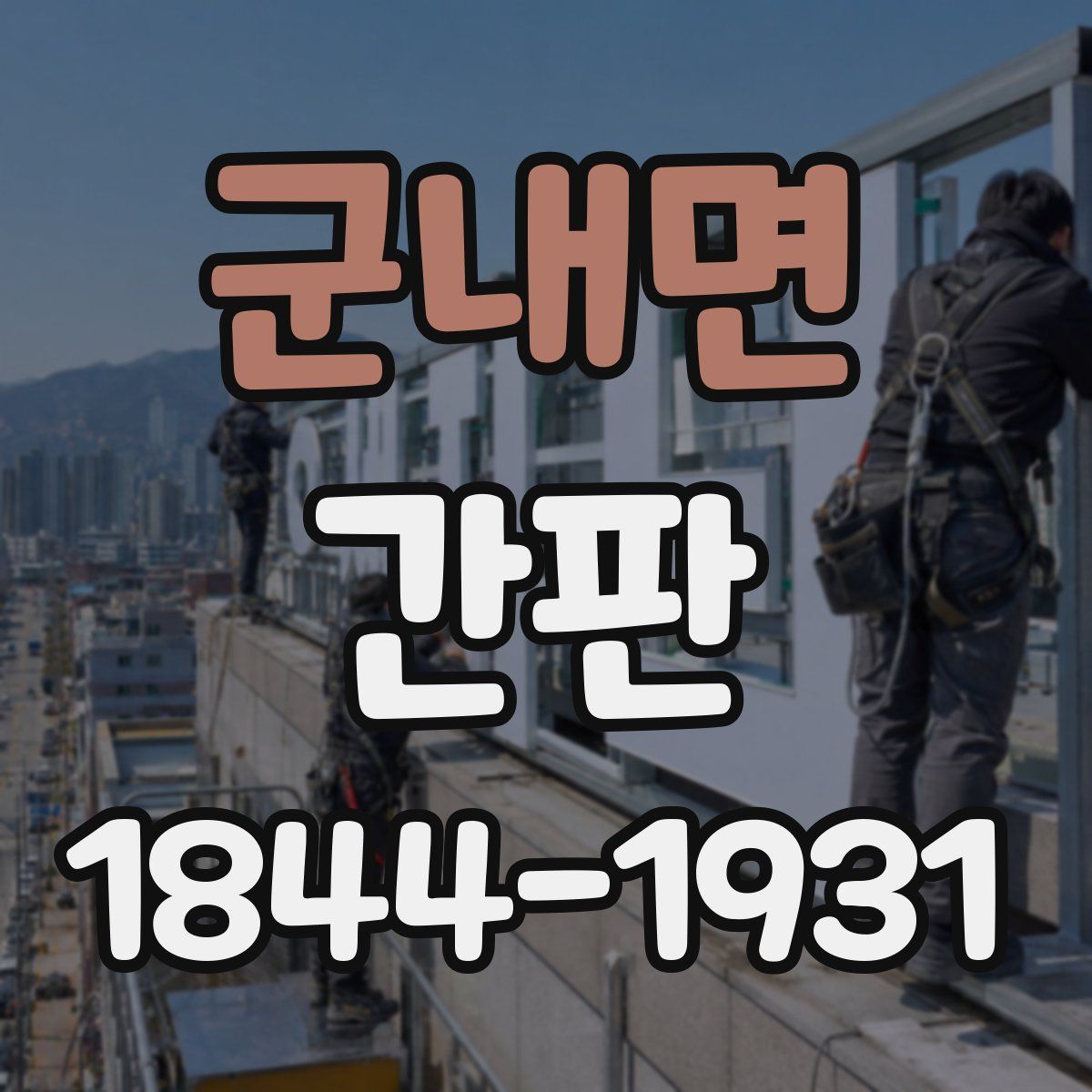 군내면 간판