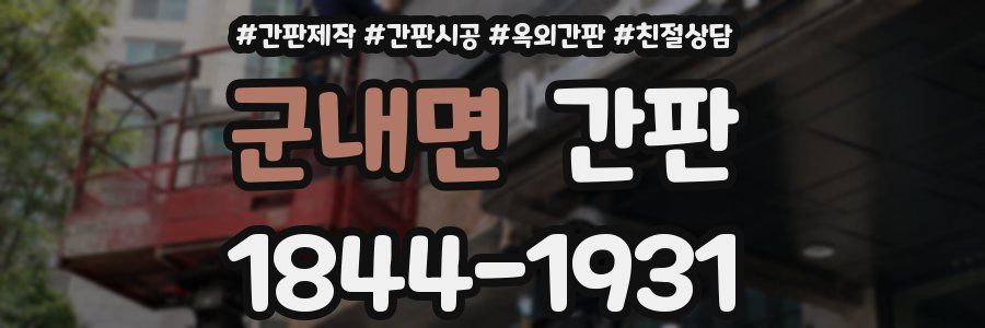 군내면 간판